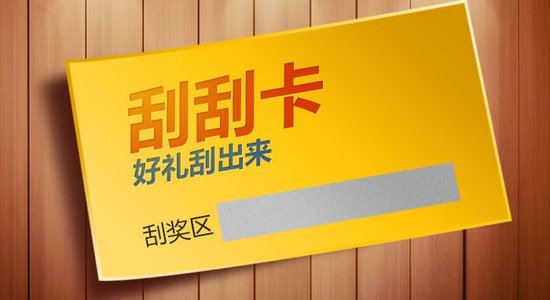 什么是刮刮卡？刮刮卡有哪些类型？